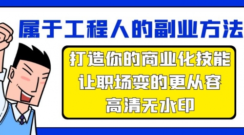 【9507】副业方法论，打造你的商业化技能，让职场变的更从容