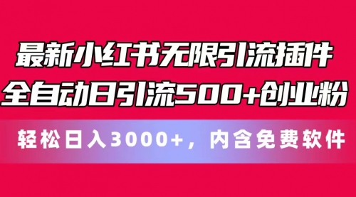 【10847】最新小红书无限引流插件全自动日引流500+创业粉