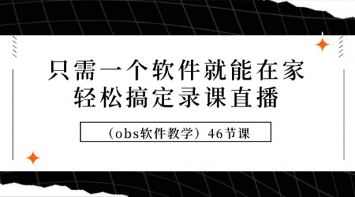 【9294】只需一个软件就能在家轻松搞定录课直播（obs软件教学）46节课