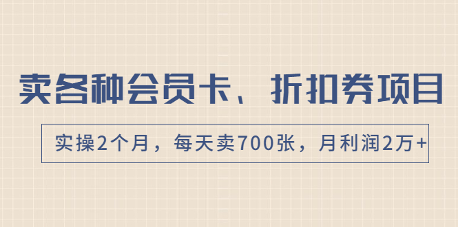 【2046】卖各种会员卡、折扣券赚钱项目，实操2个月，每天卖700张，月利润2万+