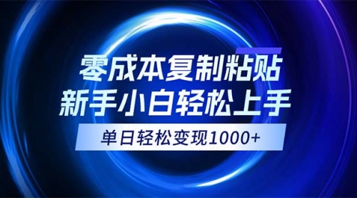 【第11289期】拼多多助力，0成本复制粘贴，小白轻松上手，无脑日入1000+