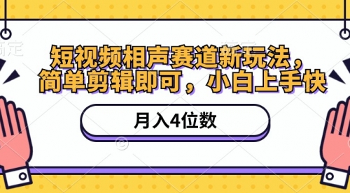 【10302】短视频相声赛道新玩法，简单剪辑即可，月入四位数（附软件+素材）