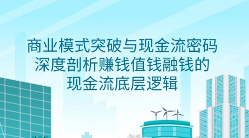 【9378】商业模式 突破与现金流密码，深度剖析赚钱值钱融钱的现金流底层逻辑