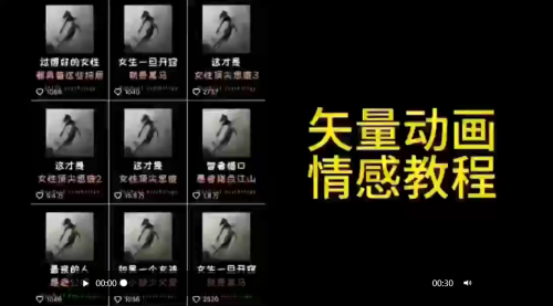 【9296】矢量动画情感教程：高点赞涨粉，适合情感、思维、创业教育等赛道