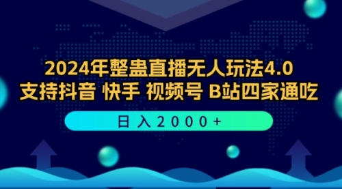 【第11566期】2024年整蛊直播无人玩法4.0，支持抖音/快手/视频号/B站四家通吃