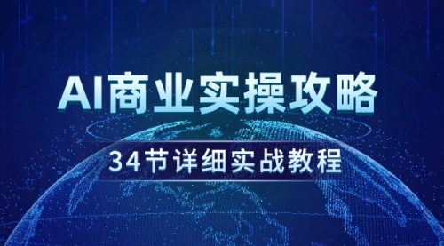 【9379】AI商业实操攻略，34节详细实战教程