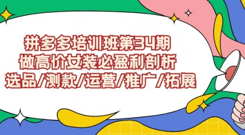 【9297】拼多多培训班34：做高价女装必盈利剖析 选品/测款/运营/推广/拓展