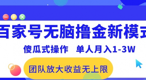 【10267】百家号无脑撸金新模式，傻瓜式操作，单人月入1-3万！