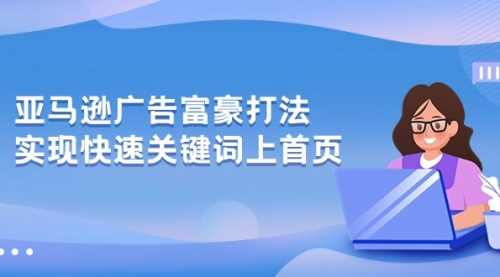 【10305】亚马逊广告 富豪打法，实现快速关键词上首页