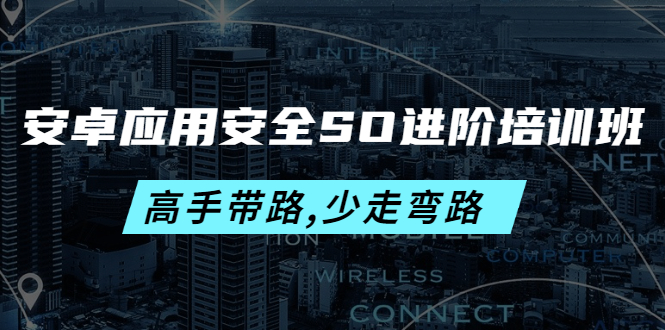 【4284】安卓应用安全SO进阶培训班：高手带路,少走弯路-价值999元