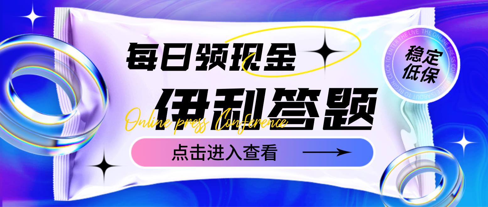 【4832】最新伊利答题自动挂机项目，单人每日最高可得200元【软件+教程】