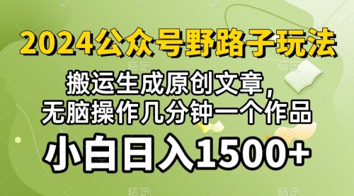 【9982】2024公众号流量主野路子，视频搬运AI生成 ，无脑操作几分钟