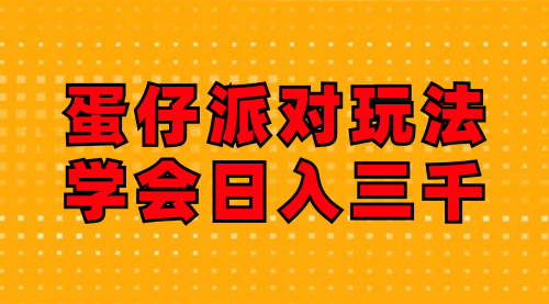 【第11291期】蛋仔派对玩法.学会日入三千.磁力巨星跟游戏发行人都能做