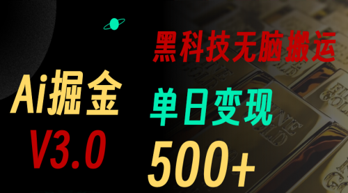 【10854】最新Ai掘金3.0！用好3个黑科技，复制粘贴轻松矩阵，单号日赚500+