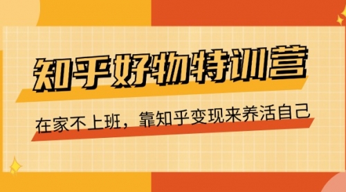 【10855】知乎好物特训营，在家不上班，靠知乎变现来养活自己（16节）