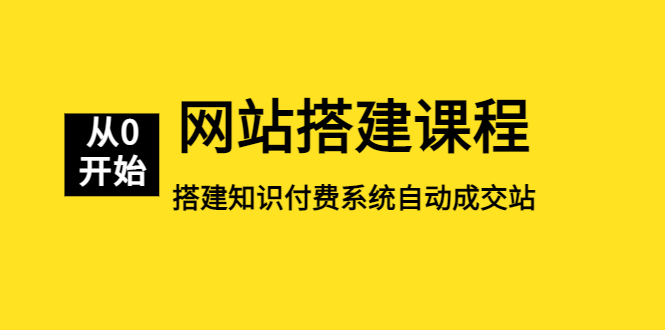 【5393】网站搭建课程，从零开始搭建知识付费系统自动成交站