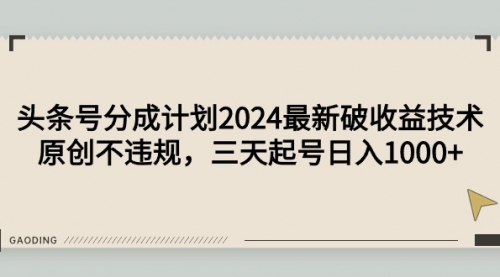 【9408】头条号分成计划2024最新破收益技术，原创不违规，三天起号日入1000+