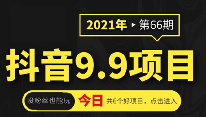 【2209】抖音9.9课程项目，没粉丝也能卖课，一天300+粉易变现