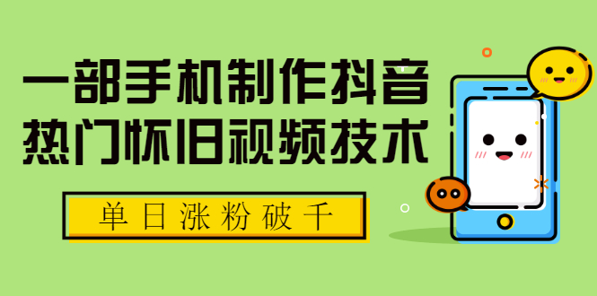 【2055】一部手机制作抖音热门怀旧视频技术，单日涨粉破千 适合批量做号【附素材】