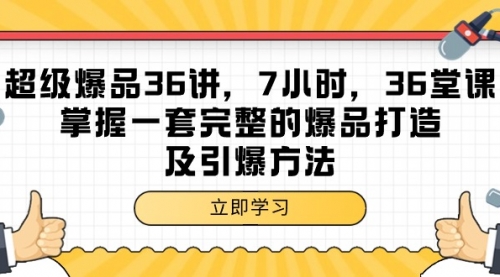 【9469】超级爆品-36讲，7小时，36堂课，掌握一套完整的爆品打造及引爆方法