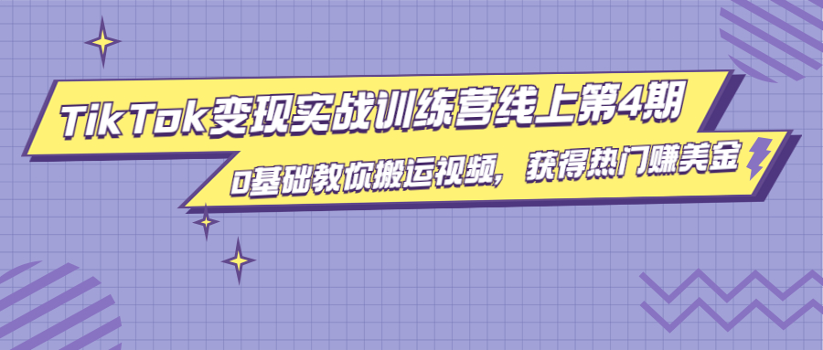 【2156】龟课·TikTok变现实战训练营线上4，0基础教你搬运视频，获得热门赚美金