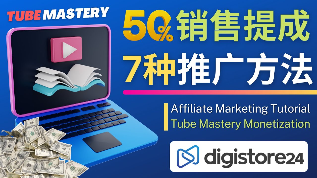 【4895】推广YouTube运营教程Tube Mastery，每单净赚200美元