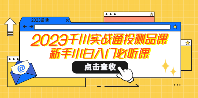 【5598】2023千川实战通投测品课，新手小白入门必听课