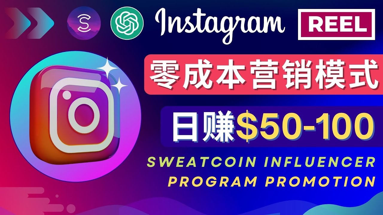 【4896】Instagram推广热门手机APP项目，日赚50-100美元