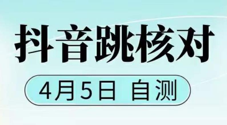 【5394】抖音0405最新注册跳核对，已测试，有概率，有需要的自测，随时失效