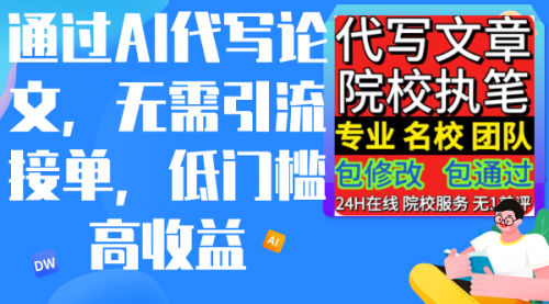 【9148】通过AI代写论文，无需引流接单，低门槛高收益