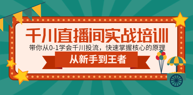 【4899】千川直播间实战培训：带你从0-1学会千川投流，快速掌握核心的原理