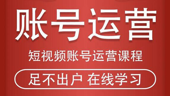 【2206】短视频账号运营课程：从话术到短视频运营再到直播带货全流程，新人快速入门