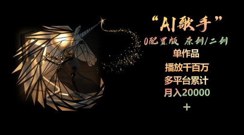 【10002】AI歌手，0配置版，原创/二创，单作品播放千百万，多平台累计，月入20000+