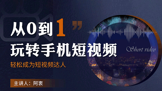 【2054】从0到1玩转手机短视频：从前拍摄到后剪辑，结合实操案例，快速入门