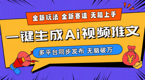 【10003】2024-Ai三分钟一键视频生成，高爆项目，全新思路，小白无脑月入轻松过万+