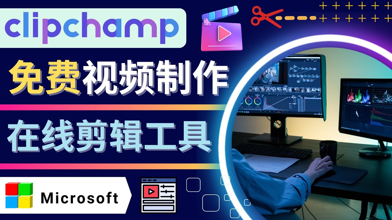 【4465】如何利用在线视频剪辑软件Clipchamp,轻松制作YouTube，TikTok视频