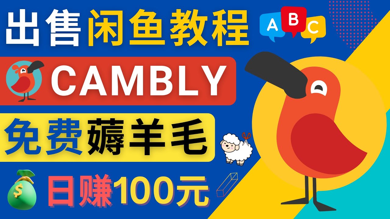 【4635】闲鱼赚钱小技巧，每单净赚10元，日赚100元 – 出售Cambly注册教程