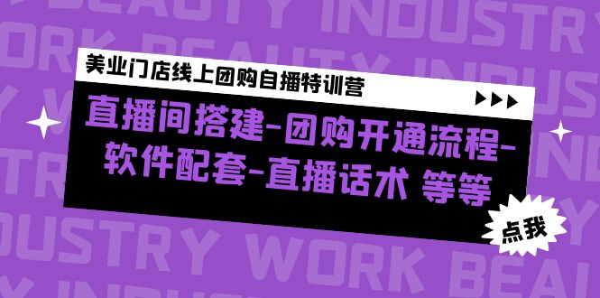 【4900】美业门店线上团购自播特训营：直播间搭建-团购开通流程-软件配套-直播话术