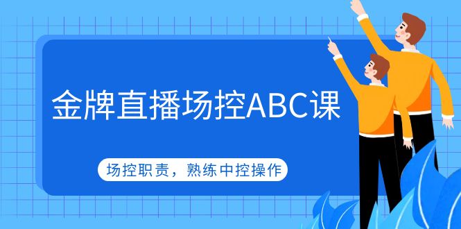 【5053】金牌直播场控ABC课，场控职责，熟练中控操作