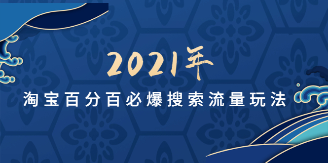 【1987】齐论教育2021年淘宝百分百必爆搜索流量玩法价值598元【视频课-无水印】