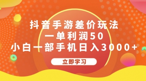 【第11292期】抖音手游差价玩法，一单利润50，小白一部手机日入3000+