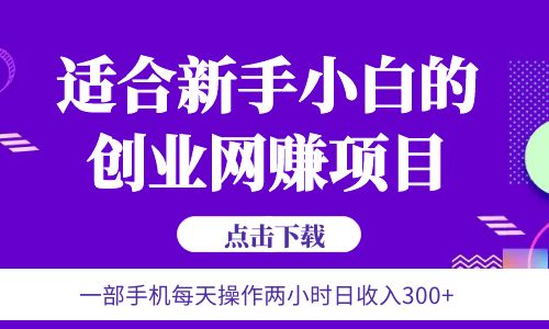 【6244】6月更新 一部手机每天操作两小时日收入300+适合新手小白的创业网赚项目