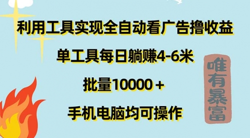 【第11009期】利用工具实现全自动看广告撸收益，单工具每日躺赚4-6米