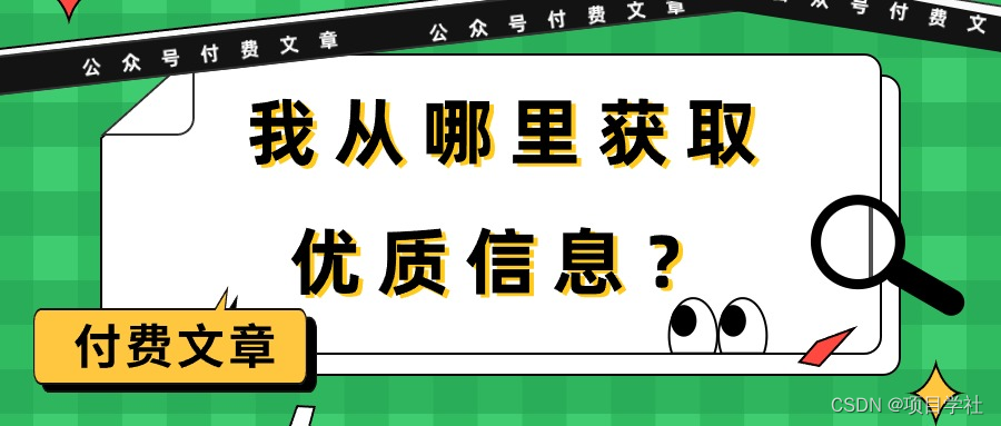 【10044】某公众号付费文章《我从哪里获取优质信息？》