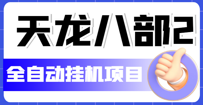 【5534】外面收费2980的天龙八部2全自动挂机项目，单窗口10R项目【教学视频+脚本】