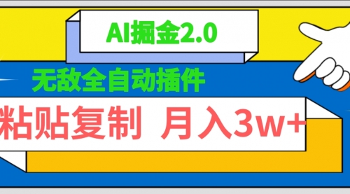 【9572】无敌全自动插件！AI掘金2.0，粘贴复制矩阵操作，月入3W+