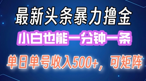 【第11453期】头条掘金日入500+，矩阵操作日入2000+ ，小白也能轻松上手！