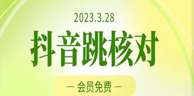 【5324】2023年3月28抖音跳核对 外面收费1000元的技术 会员自测 黑科技随时可能和谐