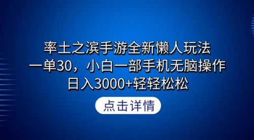 【9152】率土之滨手游全新懒人玩法，一单30