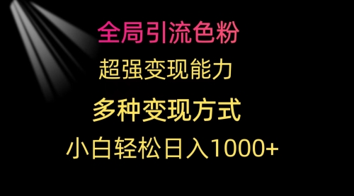 【9573】全局引流色粉 超强变现能力 多种变现方式 小白轻松日入1000+